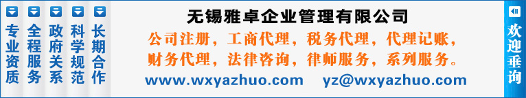 無錫雅卓企業管理有限公司主營：無錫會計公司，惠山公司注冊，無錫公司注冊，無錫法律咨詢，惠山區財務公司，惠山區注冊公司